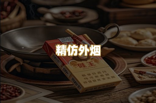 精仿外烟